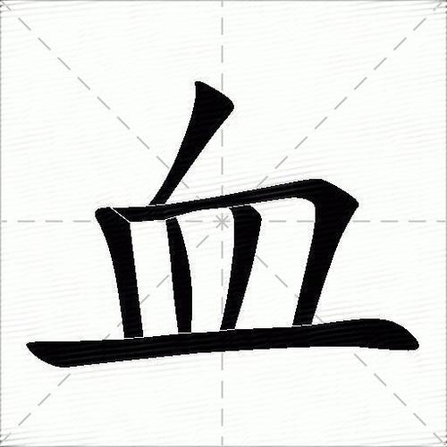 血字旁加个不字是什么字