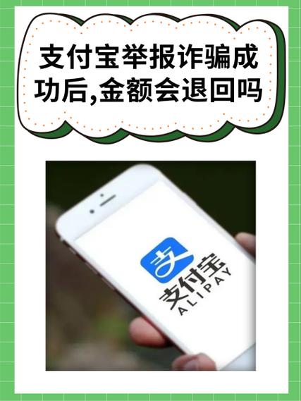 支付宝举报成功后钱能追得回来吗
