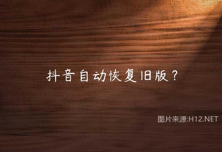自动恢复抖音