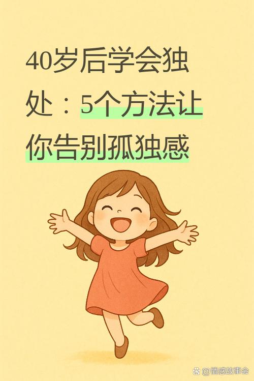 一个人怎么克服孤独感