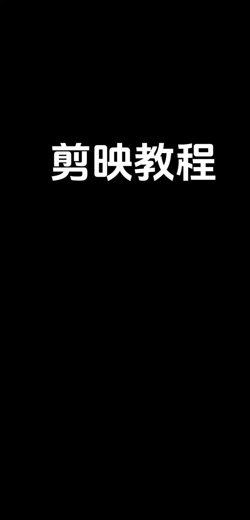 剪映怎么补帧让画面流畅