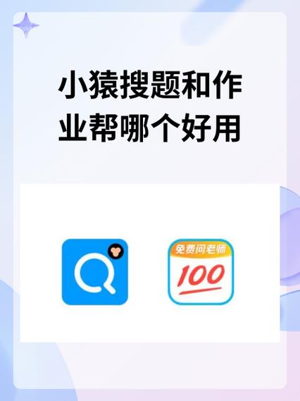 作业帮和小猿搜题vip哪个好