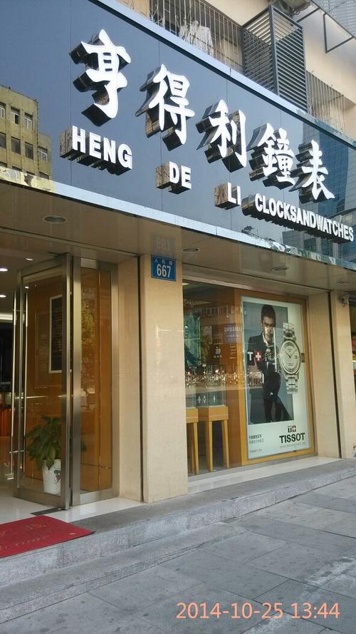 附近哪里有手表专卖店