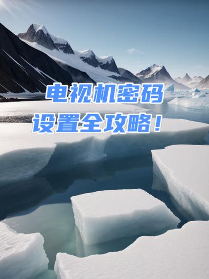 电视设置密码是多少啊