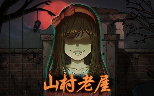 山村老屋破解版下载免广告