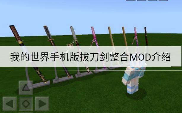 我的世界拔刀剑mod手机版下载