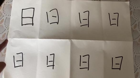 X加一笔写出10个