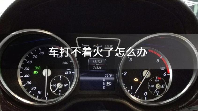 车打不起来火了怎么处理
