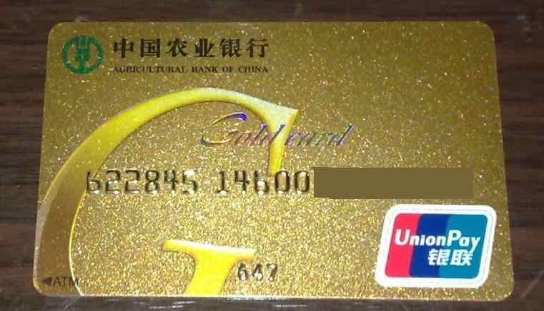 中国农业银行金卡
