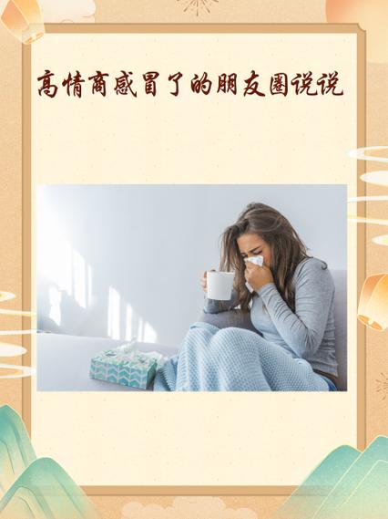 女生说流鼻涕高情商回复