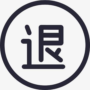 退款