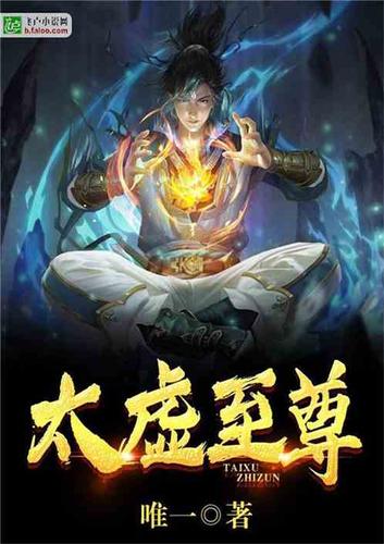 太虚至尊