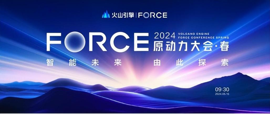 火山引擎Force原动力大会
