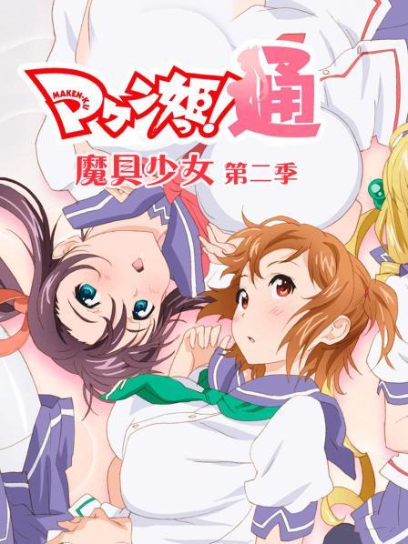 魔具少女第二季全集完整版