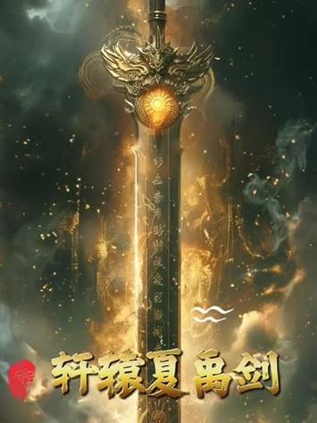 轩辕剑法宝
