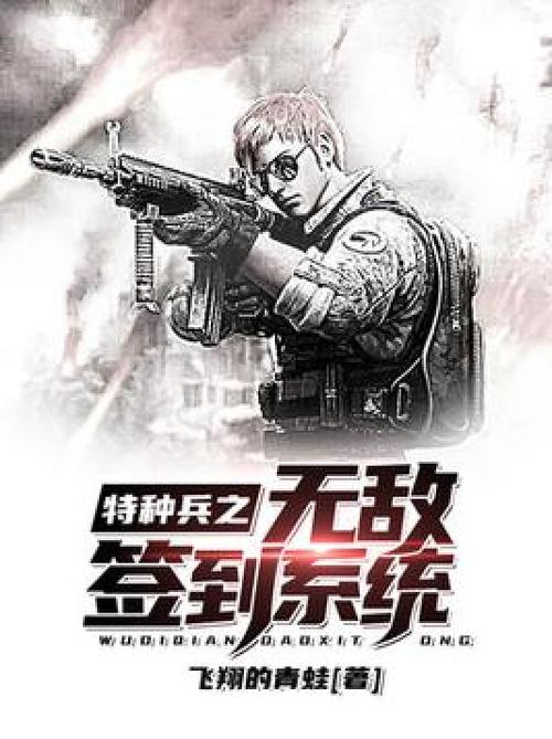 特种兵开局签到神级系统