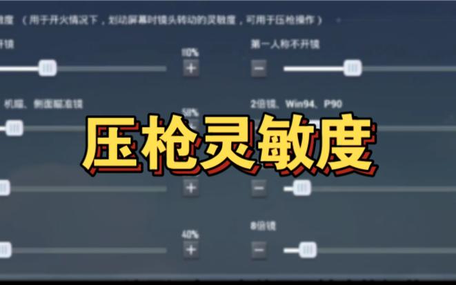 吃鸡压枪视频详细教程