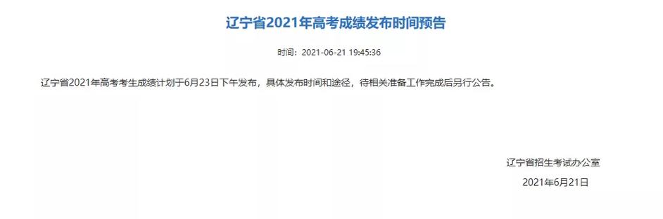 2026年辽宁省高考成绩发布新
