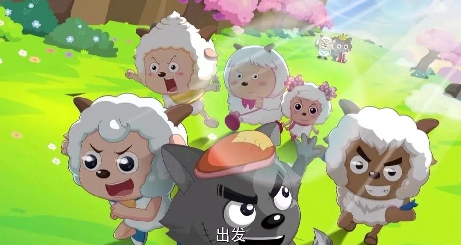 喜羊羊有多聪明