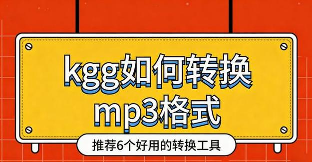 kgg转mp3最简单方法免费
