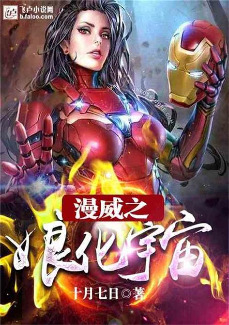 漫威娘化宇宙