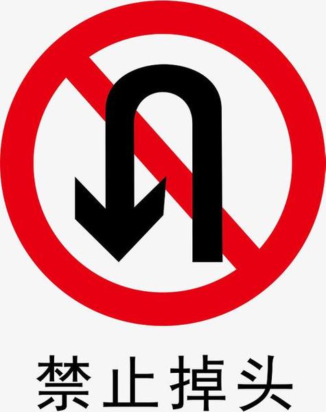 禁止调头标志