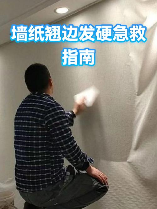 墙纸翘边发硬怎么处理