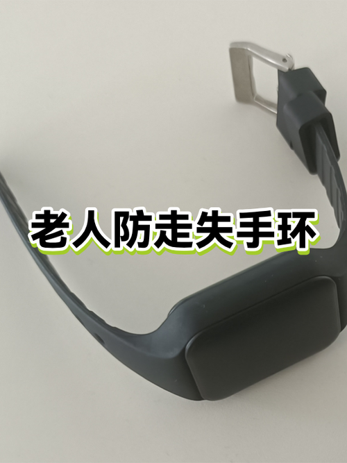 老年人防走失手环