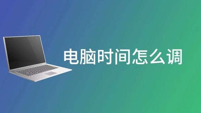 得力小学生计算机怎么调时间