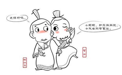 什么是管鲍之交