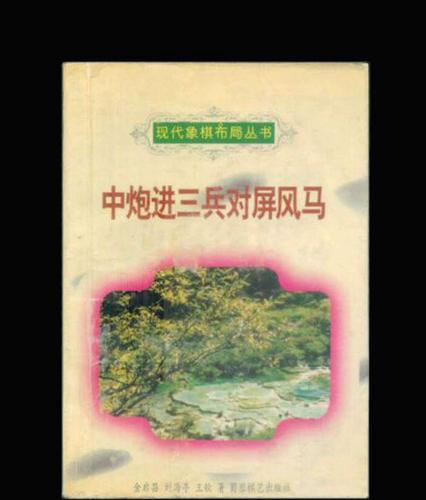 中炮进三兵对屏风马