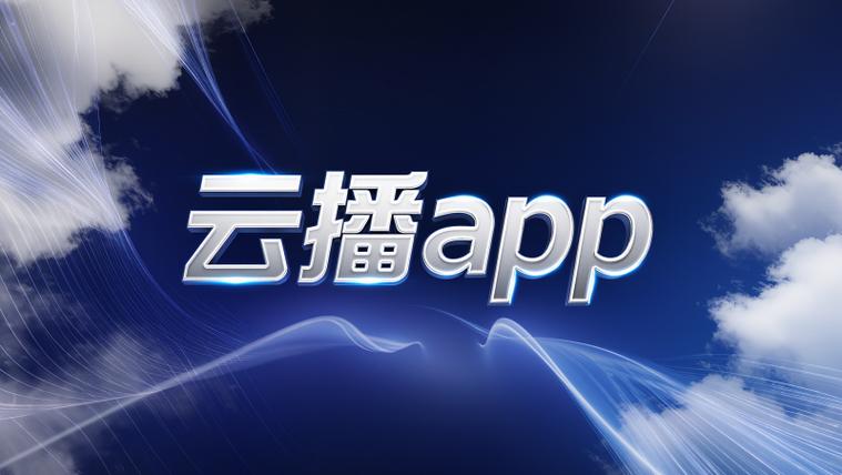 云播盒子app官方下载安装