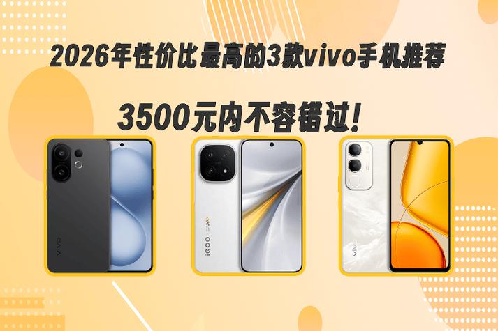 2026年vivo手机必买款