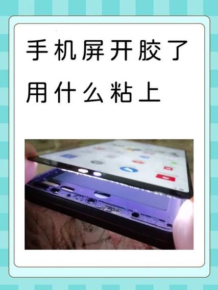 手机屏幕脱胶的解决方法