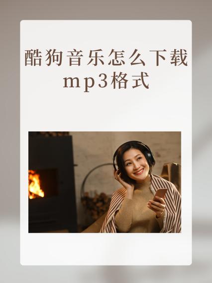 酷狗音乐怎么下载mp3格式