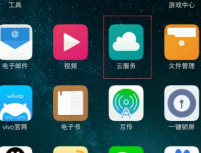 登录vivo云服务官网