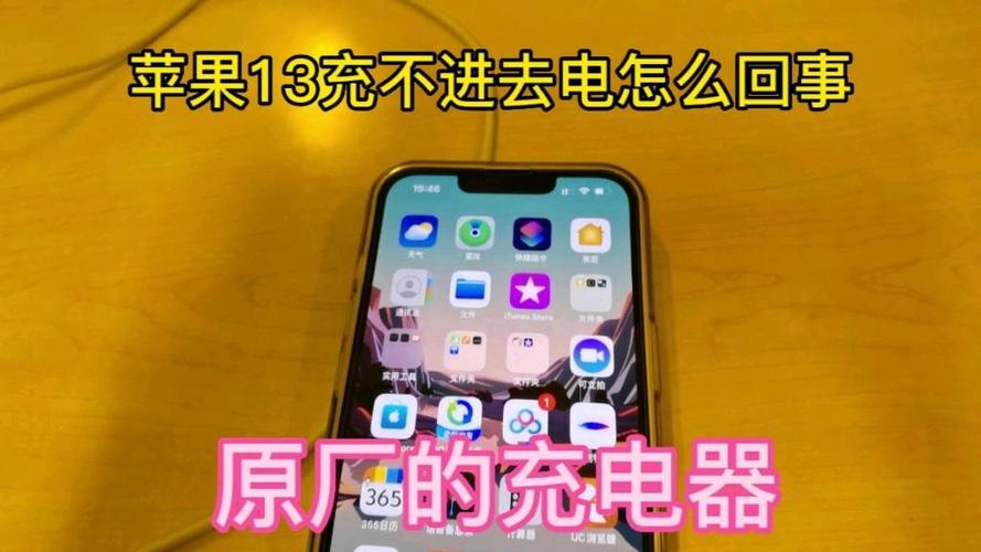 苹果13充电一会断一会连