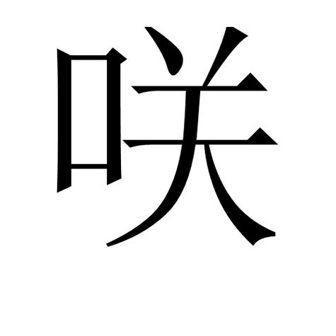 咲怎么读