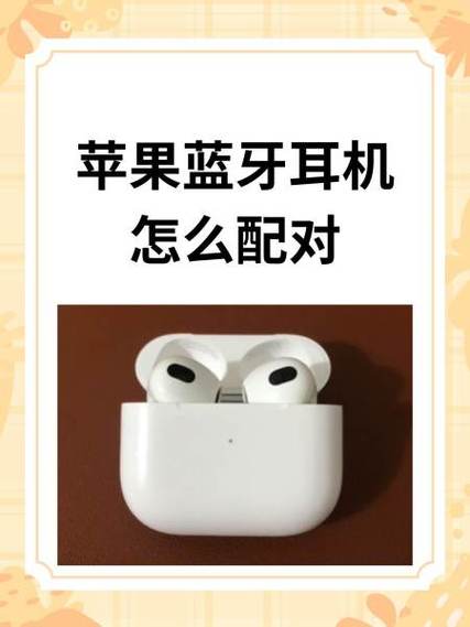 苹果蓝牙耳机怎么配对