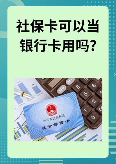 农村信用社社保卡可以当银行卡用吗