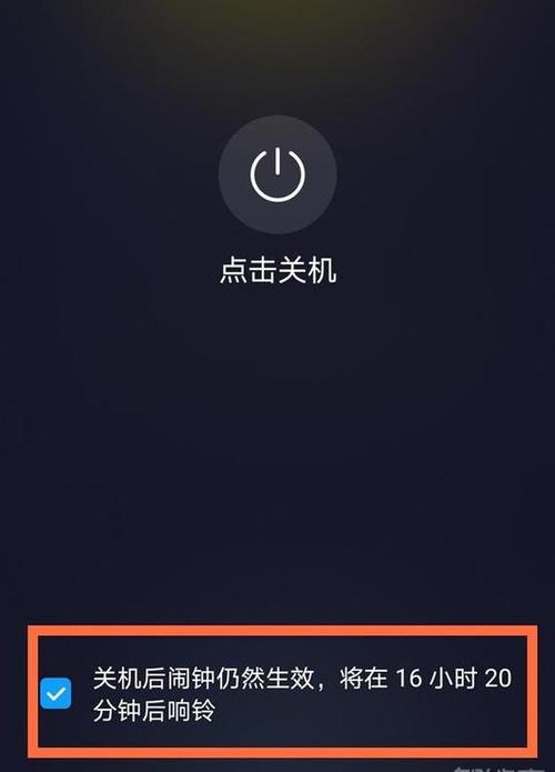 关机后闹铃还响