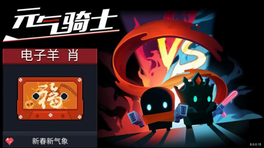 元气骑士新春版本