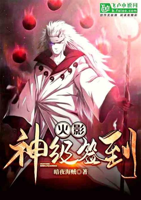 火影:神级签到系统