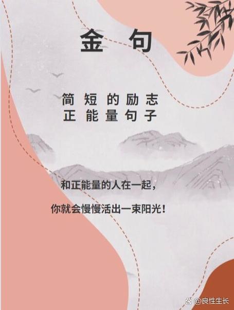 正能量8个字金句