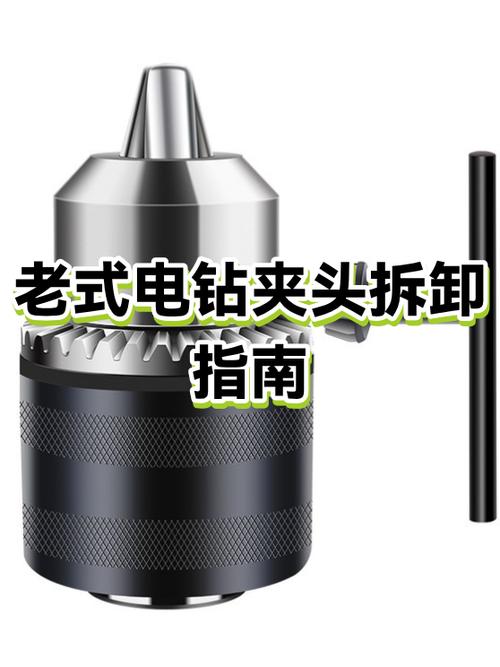 老式电钻夹头拆卸图解