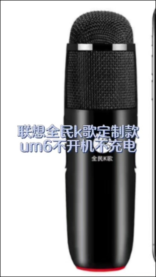 联想全民k歌麦克风um6使用教程