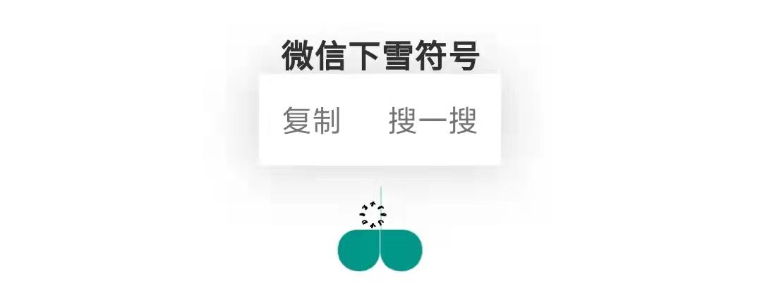 微信聊天怎样添加雪花符号