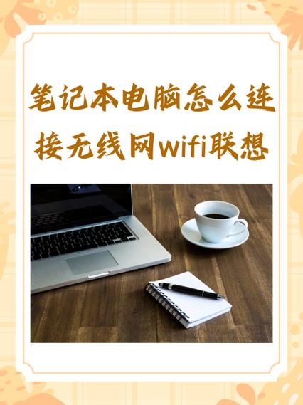 联想电脑怎么连接网络wifi