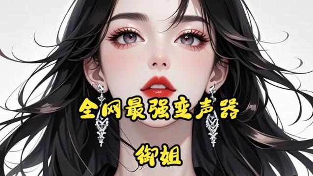 变声器qq语音御姐音