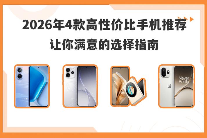 什么手机最好又便宜
